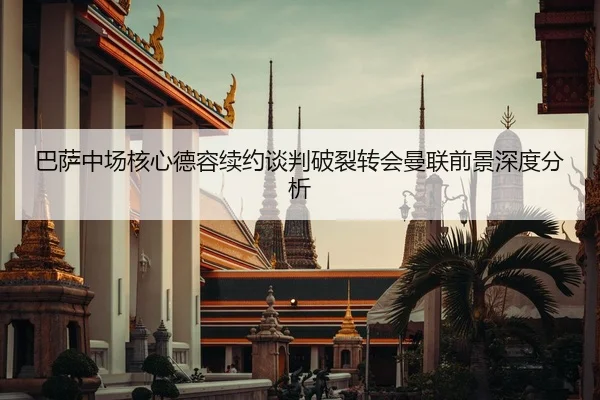 ba-sa-zhong-chang-he-xin-de-rong-xu-yue-tan-pan-po-lie-zhuan-hui-man-lian-qian-jing-shen-du-fen-xi-2-453.jpg