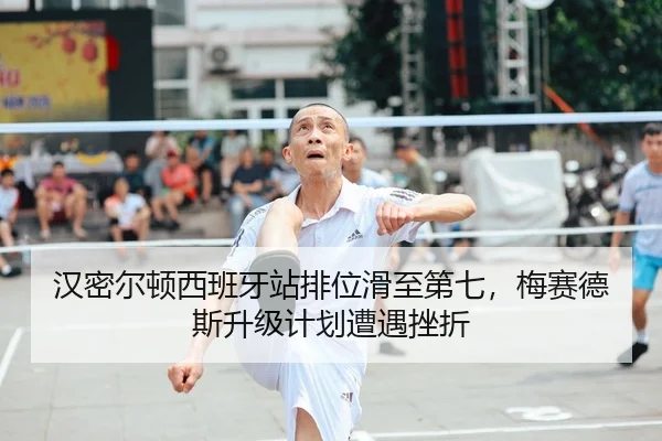 汉密尔顿西班牙站排位滑至第七，梅赛德斯升级计划遭遇挫折