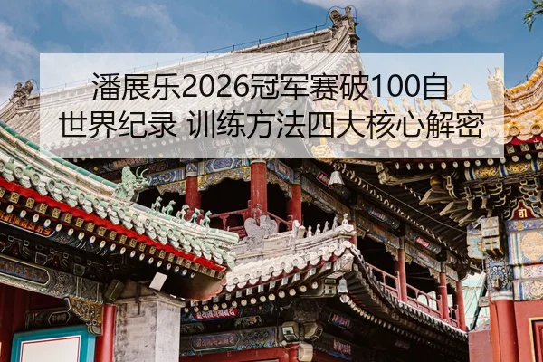 pan-zhan-le-guan-jun-sai-po-zi-shi-jie-ji-lu-xun-lian-fang-fa-si-da-he-xin-jie-mi-2-268.jpg