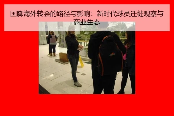 国脚海外转会的路径与影响：新时代球员迁徙观察与商业生态